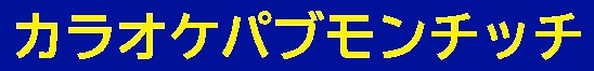 カラオケパブモンチッチ